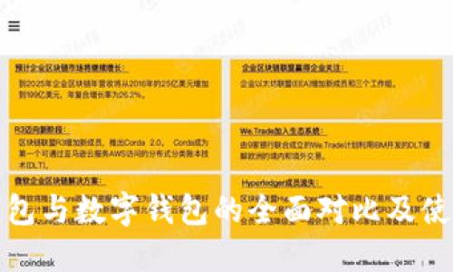 建行钱包与数字钱包的全面对比及使用指南