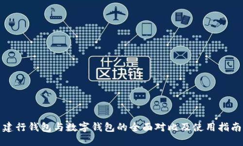 建行钱包与数字钱包的全面对比及使用指南