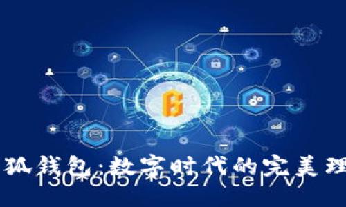 平板小狐钱包：数字时代的完美理财助手