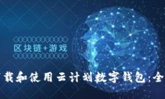如何下载和使用云计划数