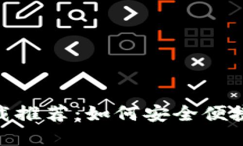 MetaMask下载推荐：如何安全便捷地安装和使用