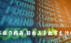 数字钱包基本操作指南：轻松上手数字支付的全