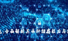 小狐钱包：全面解析其币种储存能力与使用指南