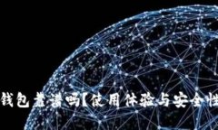 小狐钱包靠谱吗？使用体验与安全性详解