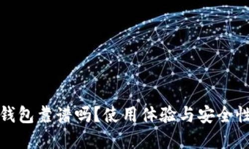 小狐钱包靠谱吗？使用体验与安全性详解