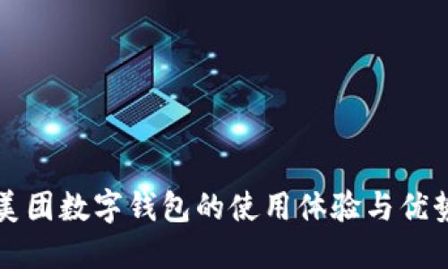 上海美团数字钱包的使用体验与优势详解