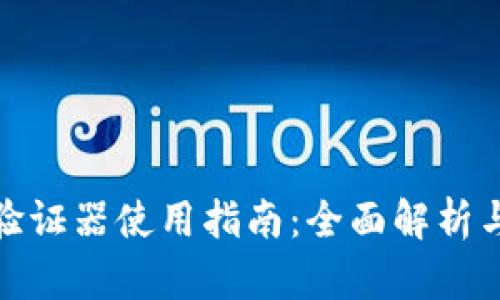 小狐钱包验证器使用指南：全面解析与操作步骤
