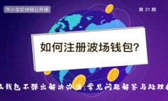 小狐钱包不弹出解决办法：常见问题解答与处理