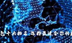 2023年区块链钱包十大排名：选择最适合你的数字