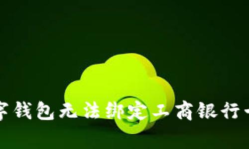 如何解决数字钱包无法绑定工商银行卡的常见问题