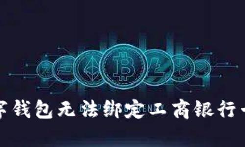 如何解决数字钱包无法绑定工商银行卡的常见问题