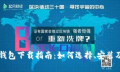 区块链云钱包下载指南：