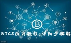小狐钱包添加BTCS图片教程：详细步骤解析与注意