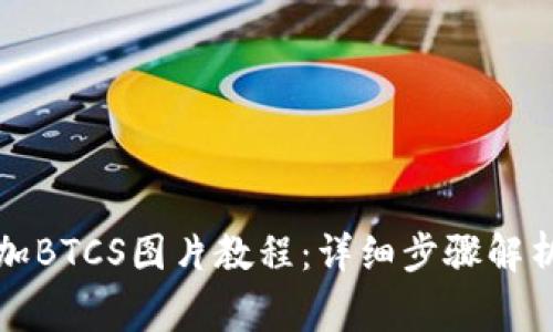 小狐钱包添加BTCS图片教程：详细步骤解析与注意事项
