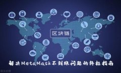 解决MetaMask不到账问题的终极指南