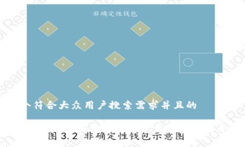 思考一个符合大众用户搜索需求并且的

区块链钱包开源：如何选择与使用最安全的开源钱包
