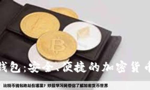 SWC数字资产钱包：安全、便捷的加密货币存储解决方案
