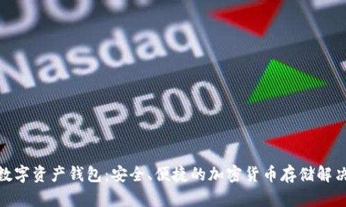 SWC数字资产钱包：安全、便捷的加密货币存储解决方案