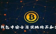 如何在小狐钱包中安全简
