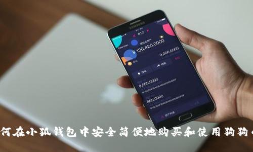 如何在小狐钱包中安全简便地购买和使用狗狗币？