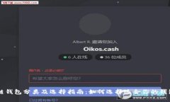 区块链钱包分类及选择指
