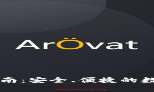 小狐钱包下载指南：安全、便捷的数字资产管理平台