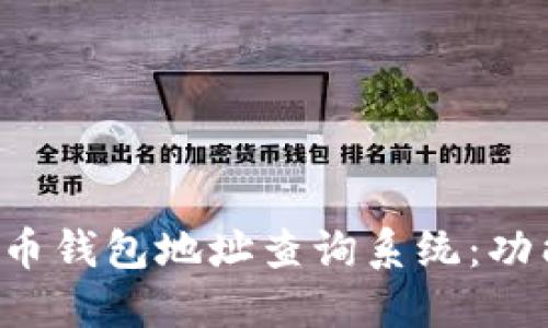 全面解读加密货币钱包地址查询系统：功能、使用与安全性