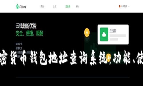 全面解读加密货币钱包地址查询系统：功能、使用与安全性