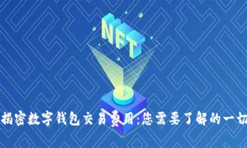 揭密数字钱包交易费用：您需要了解的一切