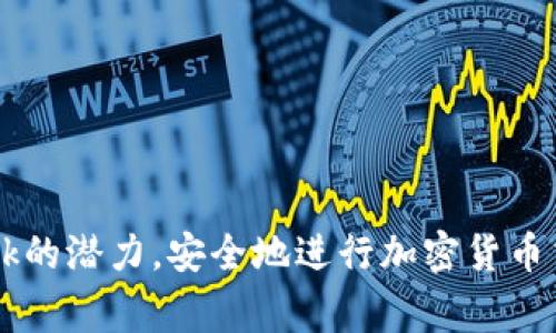   MetaMask小狐钱包完全指南：如何使用与常见问题解答 / 

 guanjianci MetaMask, 小狐钱包, 加密货币, 钱包使用 /guanjianci 

MetaMask是一种广受欢迎的数字货币钱包，主要用于管理以太坊及其相关代币。由于它的易用性和强大的功能，MetaMask成为众多加密货币用户的首选。本文将详细介绍MetaMask，包括如何安装和使用、常见问题、最佳实践等内容，同时深入分析一些用户可能遇到的相关问题。

### 什么是MetaMask小狐钱包？

MetaMask是一个基于浏览器的加密货币钱包和去中心化应用程序（DApp）浏览器。它允许用户管理以太坊账户、发送和接收以太坊及其代币、访问去中心化交易所和其他去中心化应用。MetaMask不仅可以用于浏览器扩展，还可以作为移动应用下载，提供了跨平台的便利。

MetaMask的主要功能包括生成和管理以太坊私钥、与智能合约交互、访问去中心化金融（DeFi）应用、NFT市场等。用户通过MetaMask能够安全地创建设备之间的以太坊地址，并且对私钥进行自我管理，从而提升了资金的安全性。

### 如何安装MetaMask小狐钱包？

#### 在浏览器中安装

安装MetaMask非常简单。用户可以通过以下步骤在浏览器中下载和安装MetaMask：

ol
li访问MetaMask官网（https://metamask.io）。/li
li选择“下载”选项，选择适合自己浏览器的版本（如Chrome、Firefox、Brave等）。/li
li在浏览器中添加扩展程序并按照提示完成安装。/li
li安装完成后，点击浏览器右上角的MetaMask图标，开始设置钱包。/li
/ol

#### 创建账号

首次使用MetaMask的用户需要创建一个新的账户。创建钱包的步骤如下：

ol
li选择“开始”并点击“创建钱包”按钮。/li
li设置密码并重复确认密码。/li
liMetaMask会提供一个助记词（种子短语），请务必将其安全保存。这个短语是您恢复钱包的关键。/li
li完成设定后，您的MetaMask钱包就创建好了。/li
/ol

### 如何使用MetaMask小狐钱包？

#### 接收与发送加密货币

使用MetaMask发送或接收加密货币也非常简单。以下是操作步骤：

ol
li接收加密货币/li
li打开MetaMask钱包，点击“账户”显示您的以太坊地址。/li
li您可以分享此地址给发送加密货币的朋友，或直接扫描钱包的QR码。/li
/ol

ol
li发送加密货币/li
li在MetaMask主界面，点击“发送”按钮。/li
li输入接收者的以太坊地址和金额，然后点击“下一步”。/li
li确认交易信息，点击“确认”完成发送。/li
/ol

#### 连接去中心化应用

MetaMask的另一个强大功能是连接到各种去中心化应用。用户只需点击网页上的“连接钱包”按钮，选择MetaMask，然后继续进行授权登录即可。这让用户能够无缝访问DeFi和NFT市场。

### 常见问题解答

#### 1. MetaMask的安全性如何？

MetaMask作为一个去中心化的钱包，用户的私钥保存在本地，MetaMask不会存储任何用户的数据。但用户仍需注意以下几点安全隐患：

ol
li不与他人分享助记词或私钥，这两者是您钱包安全的核心。/li
li确保您从MetaMask官网或官方渠道下载钱包，避免假冒网站。/li
li使用强密码保护钱包，并定期更新密码和助记词。/li
li善用浏览器的安全设置，定期检查扩展程序的权限。/li
/ol

总体来说，MetaMask在安全性上做了很多工作，通过多种措施来尽可能防范用户的损失，但最终安全的关键还是在于用户的自我管理与警惕。

#### 2. 我该如何恢复我的MetaMask钱包？

如果您忘记了钱包密码或更换了设备，可以通过助记词恢复您的MetaMask钱包。恢复步骤如下：

ol
li安装MetaMask/li
li在新的设备上安装MetaMask并打开应用。/li
/ol

ol
li选择恢复选项/li
li选择“导入钱包”，然后点击“继续”。/li
/ol

ol
li输入助记词/li
li输入您保存的助记词，确认无误后设置新密码。/li
/ol

完成上述操作后，您便能恢复您的钱包和所有资产。请务必将助记词保存在安全的地方，以防丢失。

#### 3. 为什么我无法连接某些去中心化应用？

有时候用户在使用MetaMask连接去中心化应用时，可能会遇到无法连接的问题。这可能是由于以下原因导致的：

ol
li检查网络设置：确保您的MetaMask设置正确连上以太坊主网或其他希望连接的网络。/li
li浏览器兼容性：某些DApp可能与特定浏览器存在兼容性问题，尝试更换浏览器。/li
li清除缓存和Cookies：有时候，浏览器的缓存和Cookies会造成连接问题，清理后再试。/li
/ol

如果尝试上述方法仍无法解决，建议访问DApp的社区或论坛寻求更多支持。

#### 4. 如何确保我的交易不被黑客攻击？

交易的安全性在很大程度上取决于用户的操作习惯。以下是提高交易安全性的一些建议：

ol
li定期更改您的密码，并使用复杂的密码。使用密码管理器可以帮助您生成和保存安全的密码。/li
li在进行交易前仔细检查地址和金额，确保无误。/li
li开启双重身份验证（2FA），尽管MetaMask不支持2FA，但您可以使用其他方法保护您邮箱和管理密码的应用。/li
li保持您的设备、浏览器及扩展程序始终更新，以防止潜在的安全漏洞。/li
/ol

通过这些措施，您可以有效降低交易过程中被黑客攻击的风险。

#### 5. MetaMask费用是如何计算的？

进行交易时，MetaMask会收取相应的网络费用，这些费用取决于以太坊网络的拥堵程度和您选择的交易速度。用户在提交交易时可以调高或降低所愿支付的费用，这会影响交易确认的速度。一般来说，交易费用越高，确认时间越短。

ol
li在MetaMask中，您可以选择快速、普通或慢速交易，这三者对应不同的费用和确认速度。/li
li交易费的部分会直接支付给矿工，作为他们验证交易的奖励。/li
li用户可通过多种区块链浏览器实时查看当前的手续费状态，以便做出最佳选择。/li
/ol

了解这些费用，有助于用户在实际使用中做出更智能的决策。

#### 6. 如何安全地存储我的助记词？

助记词是您钱包资金安全的重中之重。储存助记词时务必采取以下预防措施：

ol
li纸质备份：将助记词写在纸上，确保纸质备份放在安全，不易丢失的地方，如安全箱或银行。/li
li避免数字保存：尽可能避免在电子设备上保存助记词，例如手机、电脑等，这些设备容易受到黑客攻击。/li
li多重备份：可以考虑在不同地点存储助记词的多个副本，以防意外情况导致丢失。/li
/ol

通过上述措施，您可以大幅提高助记词的安全性，从而保护您的资产安全。

### 结论

MetaMask小狐钱包的使用与管理是新时代数字货币用户的基本技能。通过适当的使用和安全措施，可以充分发挥MetaMask的潜力，安全地进行加密货币交易。希望本文为您解答了关于MetaMask钱包的常见问题，并帮助您更好地了解和使用MetaMask。