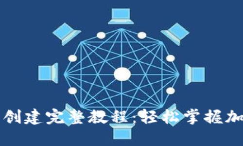 中本聪小狐钱包创建完整教程：轻松掌握加密货币的第一步
