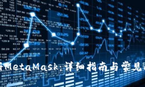 如何注册MetaMask：详细指南与常见问题解答
