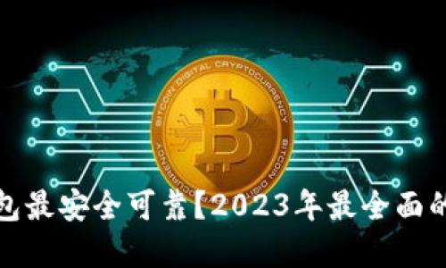 哪个加密钱包最安全可靠？2023年最全面的评测与推荐