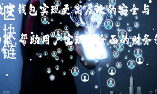 数字钱包用还吗？未来趋势与使用解析

数字钱包, 电子支付, 财务管理, 区块链/guanjianci

随着科技的迅速发展与普及，数字钱包作为一种新的支付方式，已经逐渐进入了人们的日常生活。从最初的电子支付工具，到如今的多功能数字钱包，用户的使用习惯与接受度也在不断变化。今天，我们将探讨数字钱包是否还值得使用，以及其未来的发展趋势。我们将从多个方面深度分析，帮助用户做出更明智的财务管理决策。

数字钱包的基本概念与功能

数字钱包，顾名思义，是一种电子化的财务管理工具。它允许用户存储、管理和使用资金，通常与用户的银行卡、信用卡等金融账户关联。这种工具的出现，使得支付变得更加快捷、方便，尤其是在移动支付逐渐成为主流趋势的现代社会中。

从功能上看，数字钱包不仅可以用于支付购物账单，还可以实现多种金融服务。例如，用户可以通过数字钱包进行转账、收款、充值、购买理财产品等。此外，许多数字钱包还具备消费记录、预算管理等功能，帮助用户更好地管理自己的财务。

数字钱包的使用现状

随着不同品牌数字钱包的涌现，例如微信支付、支付宝、Apple Pay等，越来越多的用户开始习惯于电子支付方式。根据调查显示，2023年底，我国数字钱包用户已超过8亿，并且依然在持续增长中。这一趋势基本表明了用户对数字钱包的持续需求。

尤其在年轻人群中，数字钱包的使用率更为显著。他们倾向于使用手机应用进行各种日常支付，包括餐饮、交通、购物等。不仅如此，得益于各类活动与优惠促销，越来越多的实体商家也在积极接入数字钱包系统，以此来吸引消费者。

数字钱包的安全性讨论

尽管数字钱包的便利性让人眼前一亮，但其安全性问题依然是用户尤其关心的焦点。数字钱包在数据传输及存储过程中面临着数据泄露、账户被盗等风险，这无疑影响了用户的使用意愿。

为此，许多数字钱包服务商都加强了安全措施，例如采用加密技术、双重身份验证等手段来保障用户的财务安全。用户在使用数字钱包时，也需提升自己的安全意识，例如定期更换密码、开启安全通知等，来更好理解如何确保自己的资产安全。

数字钱包的优势与劣势

在深入探讨数字钱包的应用时，我们需要认真分析其优势与劣势。

优势：
ul
  li便捷性：用户只需携带手机，就可以完成大多数交易，而不必记住复杂的卡号或现金。/li
  li多样性：融合了购物、转账、投资等多种功能，用户不必使用多种工具进行分散管理。/li
  li即时性：交易实时处理，减少了传统支付方式中常有的等待时间。/li
/ul

劣势：
ul
  li安全隐患：网络攻击与信息泄露可能给用户造成财务损失。/li
  li依赖性：用户极度依赖手机，可能在无网络或无电情况下无法进行交易。/li
  li技术门槛：尽管数字钱包在不断普及，但仍然有部分人群对其使用感到陌生或抗拒。/li
/ul

数字钱包的发展趋势

展望未来，数字钱包将继续朝着更智能化、集成化的方向发展。

首先，数字钱包将与人工智能和大数据结合，提供更个性化的服务。通过分析用户的消费习惯和偏好，数字钱包能够自动为用户推荐最合适的支付方式或相关理财产品，提升用户体验。

其次，随着区块链技术的不断成熟，很多数字钱包也开始探索去中心化的趋势。去中心化能够提高安全性，用户不再需要将所有财务数据托付给中心化的金融机构。

最后，全球范围内的数字货币发展也将深远影响数字钱包的市场。不少国家已经开始研究和试点自己的数字货币，这无疑将带来更为广阔的金融生态系统。

常见问题讨论

1. 数字钱包如何保障安全性？

数字钱包的安全性是用户最为担心的问题之一。面对中心化服务时，用户的数据与资产完全依赖于金融服务提供商，因此安全措施的强弱显得尤为重要。

如今很多数字钱包采取了多重安全措施，包括但不限于：双重身份验证，要求用户输入两次密码或使用手机验证码，增加了到账户的访问难度；数据加密技术，保证用户数据传输时的信息安全；客户服务支持，一旦发现账户有异常活动，用户可及时联系客服进行冻结或处理。

此外，用户在使用数字钱包时也需要提升自身的安全意识。定期更换密码，并使用复杂的密码，开启账户安全通知与实时警报，使用安全网络环境下进行交易，都会显著提高账户的安全性。

2. 如何选择适合自己的数字钱包？

面对市面上众多数字钱包产品，用户在选择时可依据以下因素进行考虑：

ol
  li功能完整性：不同数字钱包在功能上略有差别，用户应选择符合自己需求的，例如购物、转账、理财等。/li
  li安全性：了解数字钱包的安全措施，查看用户的评价，选择口碑较好的产品。/li
  li用户体验：一个好的数字钱包接口友好、易于操作，可以减少用户的使用难度。/li
  li支付方式支持：确认数字钱包是否支持各类支付方式，例如信用卡、银行卡、二维码等。/li
/ol

通过以上方面的综合考虑，可以选择到最适合自己的数字钱包产品。

3. 数字钱包与传统支付方式的区别

数字钱包与传统支付方式（如现金、银行卡等）之间，有一些显著的区别。

便利性：数字钱包支持无线支付及远程交易，减少了携带现金和卡的麻烦。相比之下，传统支付方式通常需要面临找零、银行卡丢失等问题。

实时性：数字钱包在交易完成后，资金立刻到达账户。而传统支付方式各有规定，可能面临延迟到账。例如，支票交易通常需要几天时间才能结算。

管理方式：数字钱包通常配有消费记录分析功能，帮助用户了解自己的消费习惯。而传统支付方式大多需要手动记录与计算，缺乏便捷性。

当然，传统支付方式同样有其优势，例如，面对无法网购的场景或新用户的适应期时，现金依然是最直接的支付手段。

4. 数字钱包能替代传统银行服务吗？

对于很多用户而言，数字钱包的功能与银行服务已经越来越接近。不过在全面替代传统银行服务方面，数字钱包仍有一些局限。

传统银行提供的服务，从账户管理、贷款、信用评估到投资理财，种类繁多，深度与广度都超出了普通数字钱包的范畴。不过，数字钱包在某些业务上确实有着快速便利的优势，例如瞬时缴费、实时到账，尤其对年轻人群体的吸引力尤为明显。

但需要注意的是，数字钱包并不等同于银行，使用数字钱包时，用户仍需充分了解资金安全、使用条款、资金监管等方面的问题，以确保自身权益。

5. 数字钱包会有隐私泄露风险吗？

隐私问题一直是人们在使用网络服务时最关注的因素之一。对于数字钱包来说，用户在享受便利时，亦需关注包括个人信息与交易记录在内的隐私保护。

数字钱包通过与监管机构合作及合规运作，努力保证用户的信息不被滥用。同时采用数据加密措施，避免在数据传输时被黑客攻击。然而，由于互联网环境的复杂性，用户的隐私仍可能受到威胁。例如，黑客攻击、不法分子社交工程等手段都是可能导致用户数据被泄露的途径。

在使用数字钱包的过程中，用户应当谨慎提供个人信息，并定期清理自己的消费记录，尽量少存储过多的敏感信息。

6. 未来数字钱包的发展前景如何？

数字钱包的未来发展前景广阔，全球各地对其接受度与应用场景日益增加。

首先，伴随着5G时代的到来，移动支付的速度与安全性将大大提升，用户使用数字钱包的体验将更加流畅。其次，区块链等新兴技术的应用，将促使数字钱包实现更高层次的安全与 高效。

此外，数字钱包的功能将逐渐扩展，不仅限于支付，更多的金融服务如贷款、理财等也将逐步整合。例如，一些数字钱包已经开始提供个人信用评估功能，帮助用户实现更全面的财务管理。

总之，数字钱包将会在未来的金融消费中扮演越来越重要的角色，为用户提供更加个性化、便捷化的服务。


