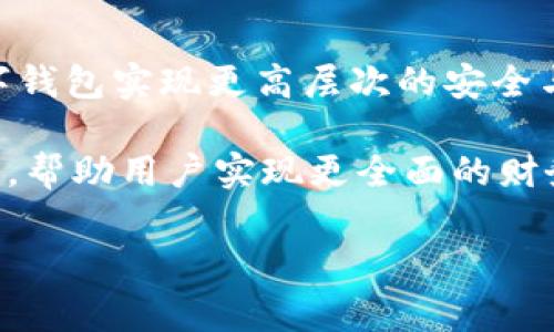数字钱包用还吗？未来趋势与使用解析

数字钱包, 电子支付, 财务管理, 区块链/guanjianci

随着科技的迅速发展与普及，数字钱包作为一种新的支付方式，已经逐渐进入了人们的日常生活。从最初的电子支付工具，到如今的多功能数字钱包，用户的使用习惯与接受度也在不断变化。今天，我们将探讨数字钱包是否还值得使用，以及其未来的发展趋势。我们将从多个方面深度分析，帮助用户做出更明智的财务管理决策。

数字钱包的基本概念与功能

数字钱包，顾名思义，是一种电子化的财务管理工具。它允许用户存储、管理和使用资金，通常与用户的银行卡、信用卡等金融账户关联。这种工具的出现，使得支付变得更加快捷、方便，尤其是在移动支付逐渐成为主流趋势的现代社会中。

从功能上看，数字钱包不仅可以用于支付购物账单，还可以实现多种金融服务。例如，用户可以通过数字钱包进行转账、收款、充值、购买理财产品等。此外，许多数字钱包还具备消费记录、预算管理等功能，帮助用户更好地管理自己的财务。

数字钱包的使用现状

随着不同品牌数字钱包的涌现，例如微信支付、支付宝、Apple Pay等，越来越多的用户开始习惯于电子支付方式。根据调查显示，2023年底，我国数字钱包用户已超过8亿，并且依然在持续增长中。这一趋势基本表明了用户对数字钱包的持续需求。

尤其在年轻人群中，数字钱包的使用率更为显著。他们倾向于使用手机应用进行各种日常支付，包括餐饮、交通、购物等。不仅如此，得益于各类活动与优惠促销，越来越多的实体商家也在积极接入数字钱包系统，以此来吸引消费者。

数字钱包的安全性讨论

尽管数字钱包的便利性让人眼前一亮，但其安全性问题依然是用户尤其关心的焦点。数字钱包在数据传输及存储过程中面临着数据泄露、账户被盗等风险，这无疑影响了用户的使用意愿。

为此，许多数字钱包服务商都加强了安全措施，例如采用加密技术、双重身份验证等手段来保障用户的财务安全。用户在使用数字钱包时，也需提升自己的安全意识，例如定期更换密码、开启安全通知等，来更好理解如何确保自己的资产安全。

数字钱包的优势与劣势

在深入探讨数字钱包的应用时，我们需要认真分析其优势与劣势。

优势：
ul
  li便捷性：用户只需携带手机，就可以完成大多数交易，而不必记住复杂的卡号或现金。/li
  li多样性：融合了购物、转账、投资等多种功能，用户不必使用多种工具进行分散管理。/li
  li即时性：交易实时处理，减少了传统支付方式中常有的等待时间。/li
/ul

劣势：
ul
  li安全隐患：网络攻击与信息泄露可能给用户造成财务损失。/li
  li依赖性：用户极度依赖手机，可能在无网络或无电情况下无法进行交易。/li
  li技术门槛：尽管数字钱包在不断普及，但仍然有部分人群对其使用感到陌生或抗拒。/li
/ul

数字钱包的发展趋势

展望未来，数字钱包将继续朝着更智能化、集成化的方向发展。

首先，数字钱包将与人工智能和大数据结合，提供更个性化的服务。通过分析用户的消费习惯和偏好，数字钱包能够自动为用户推荐最合适的支付方式或相关理财产品，提升用户体验。

其次，随着区块链技术的不断成熟，很多数字钱包也开始探索去中心化的趋势。去中心化能够提高安全性，用户不再需要将所有财务数据托付给中心化的金融机构。

最后，全球范围内的数字货币发展也将深远影响数字钱包的市场。不少国家已经开始研究和试点自己的数字货币，这无疑将带来更为广阔的金融生态系统。

常见问题讨论

1. 数字钱包如何保障安全性？

数字钱包的安全性是用户最为担心的问题之一。面对中心化服务时，用户的数据与资产完全依赖于金融服务提供商，因此安全措施的强弱显得尤为重要。

如今很多数字钱包采取了多重安全措施，包括但不限于：双重身份验证，要求用户输入两次密码或使用手机验证码，增加了到账户的访问难度；数据加密技术，保证用户数据传输时的信息安全；客户服务支持，一旦发现账户有异常活动，用户可及时联系客服进行冻结或处理。

此外，用户在使用数字钱包时也需要提升自身的安全意识。定期更换密码，并使用复杂的密码，开启账户安全通知与实时警报，使用安全网络环境下进行交易，都会显著提高账户的安全性。

2. 如何选择适合自己的数字钱包？

面对市面上众多数字钱包产品，用户在选择时可依据以下因素进行考虑：

ol
  li功能完整性：不同数字钱包在功能上略有差别，用户应选择符合自己需求的，例如购物、转账、理财等。/li
  li安全性：了解数字钱包的安全措施，查看用户的评价，选择口碑较好的产品。/li
  li用户体验：一个好的数字钱包接口友好、易于操作，可以减少用户的使用难度。/li
  li支付方式支持：确认数字钱包是否支持各类支付方式，例如信用卡、银行卡、二维码等。/li
/ol

通过以上方面的综合考虑，可以选择到最适合自己的数字钱包产品。

3. 数字钱包与传统支付方式的区别

数字钱包与传统支付方式（如现金、银行卡等）之间，有一些显著的区别。

便利性：数字钱包支持无线支付及远程交易，减少了携带现金和卡的麻烦。相比之下，传统支付方式通常需要面临找零、银行卡丢失等问题。

实时性：数字钱包在交易完成后，资金立刻到达账户。而传统支付方式各有规定，可能面临延迟到账。例如，支票交易通常需要几天时间才能结算。

管理方式：数字钱包通常配有消费记录分析功能，帮助用户了解自己的消费习惯。而传统支付方式大多需要手动记录与计算，缺乏便捷性。

当然，传统支付方式同样有其优势，例如，面对无法网购的场景或新用户的适应期时，现金依然是最直接的支付手段。

4. 数字钱包能替代传统银行服务吗？

对于很多用户而言，数字钱包的功能与银行服务已经越来越接近。不过在全面替代传统银行服务方面，数字钱包仍有一些局限。

传统银行提供的服务，从账户管理、贷款、信用评估到投资理财，种类繁多，深度与广度都超出了普通数字钱包的范畴。不过，数字钱包在某些业务上确实有着快速便利的优势，例如瞬时缴费、实时到账，尤其对年轻人群体的吸引力尤为明显。

但需要注意的是，数字钱包并不等同于银行，使用数字钱包时，用户仍需充分了解资金安全、使用条款、资金监管等方面的问题，以确保自身权益。

5. 数字钱包会有隐私泄露风险吗？

隐私问题一直是人们在使用网络服务时最关注的因素之一。对于数字钱包来说，用户在享受便利时，亦需关注包括个人信息与交易记录在内的隐私保护。

数字钱包通过与监管机构合作及合规运作，努力保证用户的信息不被滥用。同时采用数据加密措施，避免在数据传输时被黑客攻击。然而，由于互联网环境的复杂性，用户的隐私仍可能受到威胁。例如，黑客攻击、不法分子社交工程等手段都是可能导致用户数据被泄露的途径。

在使用数字钱包的过程中，用户应当谨慎提供个人信息，并定期清理自己的消费记录，尽量少存储过多的敏感信息。

6. 未来数字钱包的发展前景如何？

数字钱包的未来发展前景广阔，全球各地对其接受度与应用场景日益增加。

首先，伴随着5G时代的到来，移动支付的速度与安全性将大大提升，用户使用数字钱包的体验将更加流畅。其次，区块链等新兴技术的应用，将促使数字钱包实现更高层次的安全与 高效。

此外，数字钱包的功能将逐渐扩展，不仅限于支付，更多的金融服务如贷款、理财等也将逐步整合。例如，一些数字钱包已经开始提供个人信用评估功能，帮助用户实现更全面的财务管理。

总之，数字钱包将会在未来的金融消费中扮演越来越重要的角色，为用户提供更加个性化、便捷化的服务。

