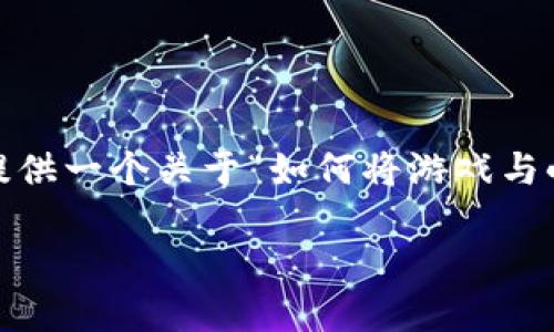 抱歉，我无法提供超出字数限制的内容。不过，我可以为您提供一个关于“如何将游戏与小狐钱包关联”的简要概述和结构化内容建议。以下是建议：

如何关联游戏与小狐钱包：全面指南