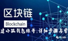 如何轻松创建小狐钱包账号：详细步骤与常见问