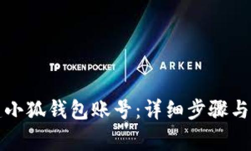 如何轻松创建小狐钱包账号：详细步骤与常见问题解答