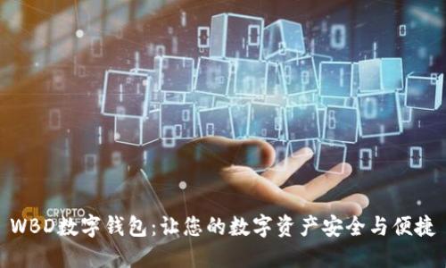 WBD数字钱包：让您的数字资产安全与便捷