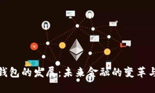 数字钱包的发展：未来金融的变革与趋势