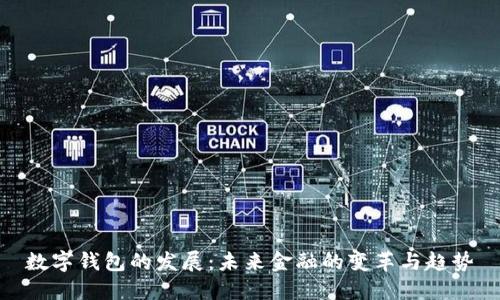 数字钱包的发展：未来金融的变革与趋势