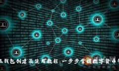小狐钱包创建及使用教程：一步步掌握数字货币