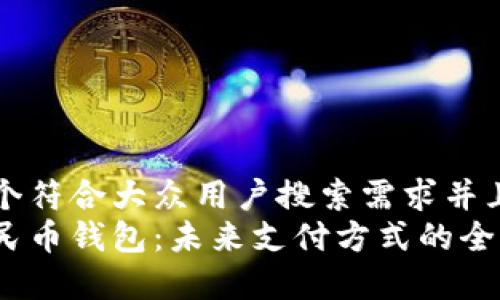 思考一个符合大众用户搜索需求并且的优质
数字人民币钱包:未来支付方式的全面解析