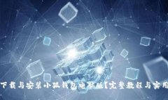 如何下载与安装小狐钱包电脑版？完整教程与实