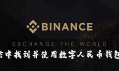 如何在微信中找到并使用