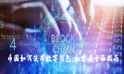 币圈如何使用数字钱包：初学者全面指南