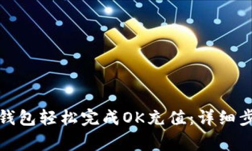 如何通过小狐钱包轻松完成OK充值：详细步骤与注意事项