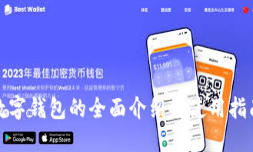 数字钱包的全面介绍与使用指南