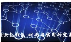 :金狐狸女包钱包：时尚与实用的完美结合