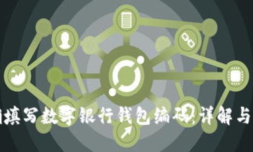 如何正确填写数字银行钱包编码：详解与实用指南